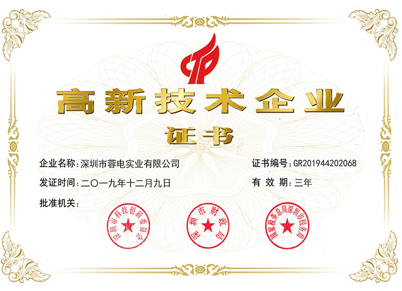 高新技術企業證書